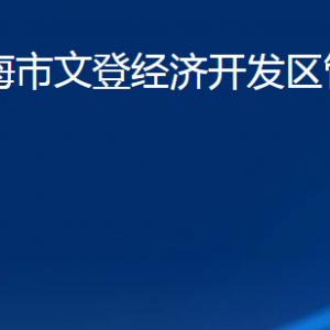 山東省威海市文登經(jīng)濟(jì)開(kāi)發(fā)區(qū)管理委員會(huì)各部門聯(lián)系電話