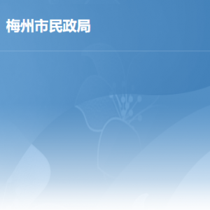 梅州市民政局各辦事窗口地址工作時(shí)間及聯(lián)系電話