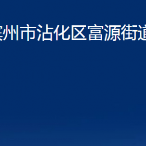 濱州市沾化區(qū)富源街道各部門(mén)辦公時(shí)間及聯(lián)系電話(huà)