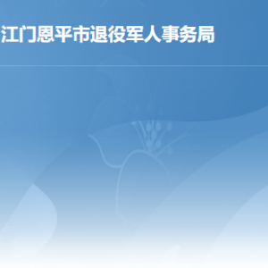 恩平市退役軍人事務(wù)局各部門工作時(shí)間及聯(lián)系電話