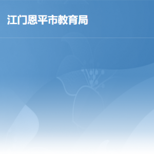 恩平市教育局各辦事窗口工作時(shí)間及聯(lián)系電話(huà)