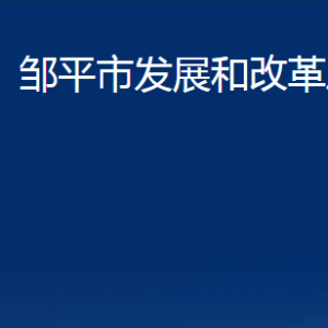 鄒平市發(fā)展和改革局各部門職責(zé)及對外聯(lián)系電話