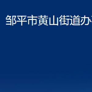 鄒平市黃山街道各部門職責及對外聯(lián)系電話