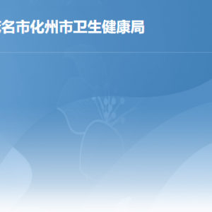 化州市衛(wèi)生健康局各辦事窗口工作時間及聯(lián)系電話