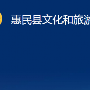 惠民縣文化和旅游局辦公室辦公時(shí)間及聯(lián)系電話