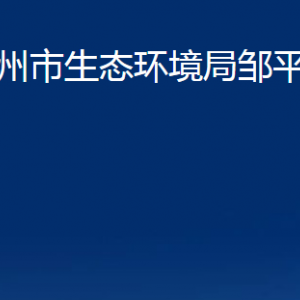 濱州市生態(tài)環(huán)境局鄒平分局各部門(mén)職責(zé)及對(duì)外聯(lián)系電話