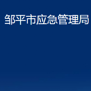 鄒平市應(yīng)急管理局各部門職責(zé)及對外聯(lián)系電話