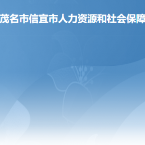 信宜市人力資源和社會(huì)保障局各部門職責(zé)及聯(lián)系電話