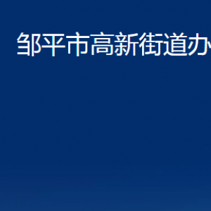 鄒平市高新街道各部門職責(zé)及對外聯(lián)系電話