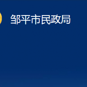 鄒平市司法局各部門(mén)職責(zé)對(duì)外聯(lián)系電話