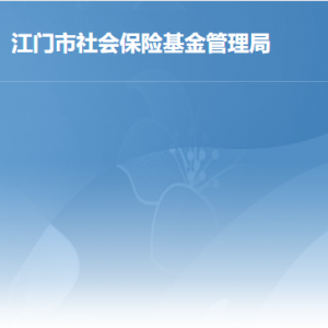 江門市蓬江區(qū)社會保險基金管理局各部門對外聯(lián)系電話