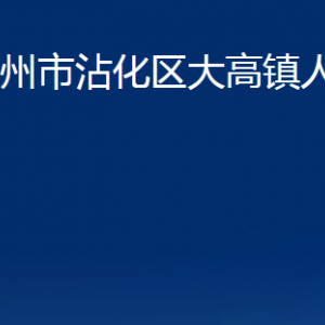 濱州市沾化區(qū)大高鎮(zhèn)政府各部門辦公時(shí)間及聯(lián)系電話