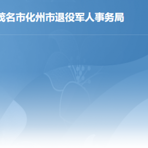 化州市退役軍人事務(wù)局各部門(mén)對(duì)外聯(lián)系電話