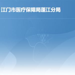 江門(mén)市醫(yī)療保障局蓬江分局各辦事窗口工作時(shí)間及聯(lián)系電話