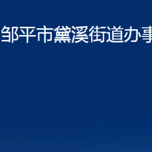 鄒平市黛溪街道各部門(mén)職責(zé)及對(duì)外聯(lián)系電話