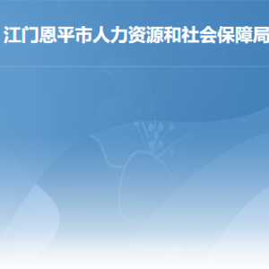 恩平市人力資源和社會(huì)保障局各部門工作時(shí)間及聯(lián)系電話