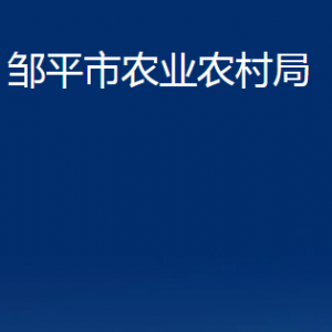 鄒平市農(nóng)業(yè)農(nóng)村局各部門(mén)職責(zé)及對(duì)外聯(lián)系電話