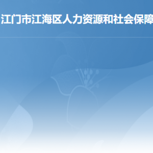 江門市江海區(qū)人力資源和社會(huì)保障局各部門對(duì)外聯(lián)系電話