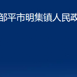 鄒平市明集鎮(zhèn)政府各部門(mén)職責(zé)及對(duì)外聯(lián)系電話(huà)