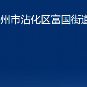 濱州市沾化區(qū)富國街道便民服務中心辦公時間及聯系電話