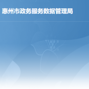 惠州市政務服務和大數據管理局各部門工作時間及聯系電話