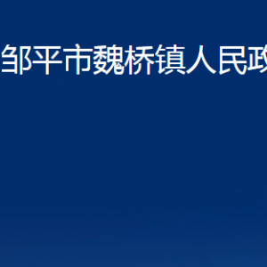 鄒平市臨池鎮(zhèn)政府各部門職責(zé)及對外聯(lián)系電話