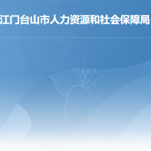 臺山市人力資源和社會保障局各部門負(fù)責(zé)人及聯(lián)系電話