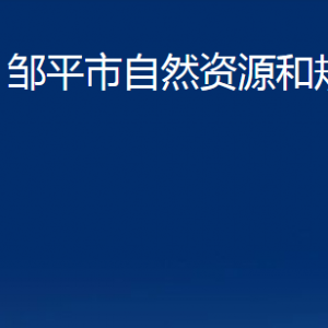 鄒平市自然資源和規(guī)劃局各部門(mén)職責(zé)及對(duì)外聯(lián)系電話