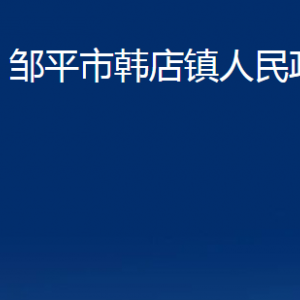 鄒平市韓店鎮(zhèn)政府便民服務(wù)中心職責(zé)及對(duì)外聯(lián)系電話