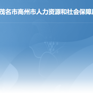 高州市人力資源和社會保障局各辦事窗口工作時間及聯(lián)系電話