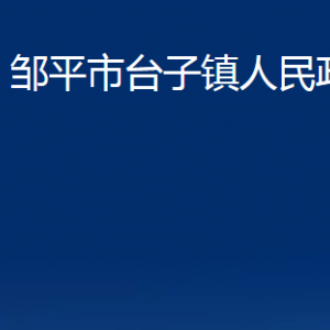 鄒平市臺子鎮(zhèn)政府各部門職責(zé)及對外聯(lián)系電話