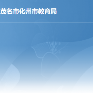 化州市教育局各辦事窗口工作時間及聯(lián)系電話