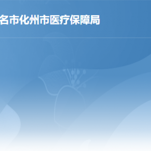 化州市醫(yī)療保障局各部門職責(zé)及聯(lián)系電話