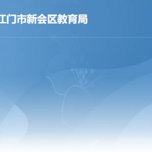 江門市新會(huì)區(qū)教育局各辦事窗口工作時(shí)間及聯(lián)系電話