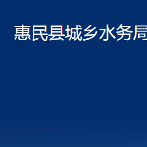 惠民縣城鄉(xiāng)水務(wù)局各部門(mén)辦公時(shí)間及聯(lián)系電話