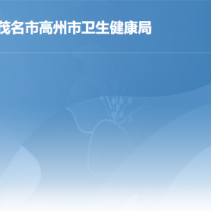 高州市衛(wèi)生健康局各辦事窗口地址工作時間及聯(lián)系電話