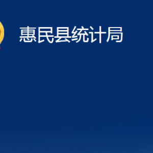 惠民縣統(tǒng)計(jì)局各部門(mén)辦公時(shí)間及聯(lián)系電話(huà)