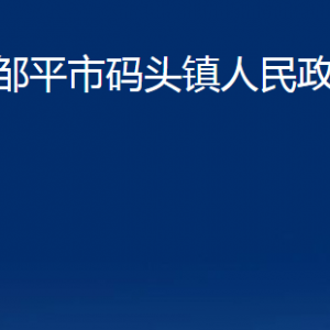 鄒平市碼頭鎮(zhèn)政府各部門(mén)職責(zé)及對(duì)外聯(lián)系電話