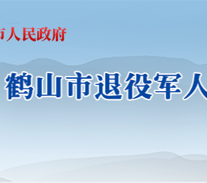 鶴山市退役軍人事務(wù)局各辦事窗口工作時(shí)間及聯(lián)系電話