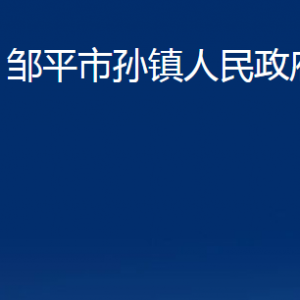 鄒平市孫鎮(zhèn)政府各部門職責(zé)及對外聯(lián)系電話