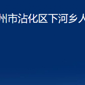 濱州市沾化區(qū)下河鄉(xiāng)政府各部門辦公時(shí)間及聯(lián)系電話