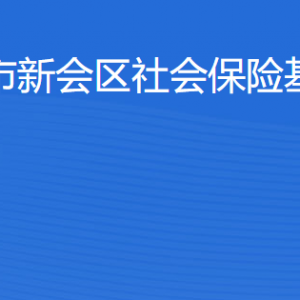 江門市新會(huì)區(qū)社會(huì)保險(xiǎn)基金管理局各辦事窗口工作時(shí)間及聯(lián)系電話