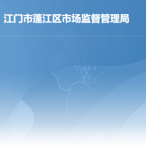 江門市蓬江區(qū)市場監(jiān)督管理局各辦事窗口工作時間及聯(lián)系電話