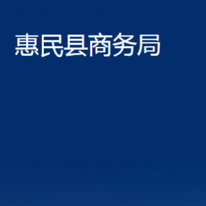 惠民縣商務(wù)局各部門(mén)辦公時(shí)間及聯(lián)系電話(huà)