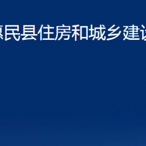 惠民縣住房和城鄉(xiāng)建設(shè)局各部門(mén)辦公時(shí)間及聯(lián)系電話(huà)