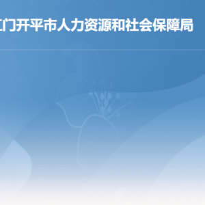 開平市人力資源和社會保障局各部門工作時間及聯(lián)系電話