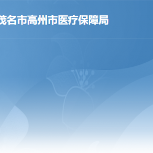 高州市醫(yī)療保障局辦事窗口工作時間及聯(lián)系電話