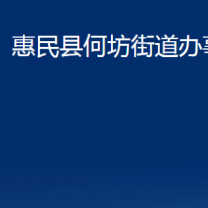 惠民縣何坊街道各部門辦公時(shí)間及聯(lián)系電話