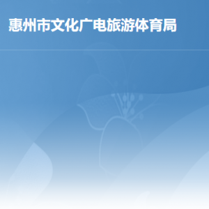 惠州市文化廣電旅游體育局各辦事窗口工作時(shí)間及聯(lián)系電話