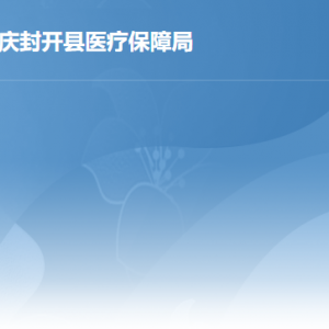 封開縣醫(yī)療保障局各部門職責及聯(lián)系電話